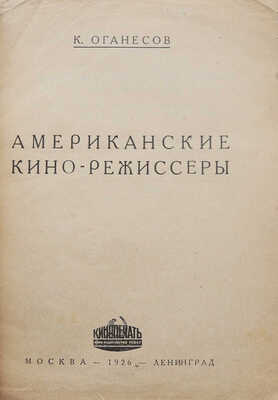 Оганесов К. Американские кино-режиссеры. М.; Л.: Кинопечать, 1926.